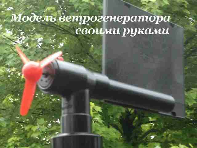 naglyadnaya-model-vetryanogo-generatora-svoimi-rukami31