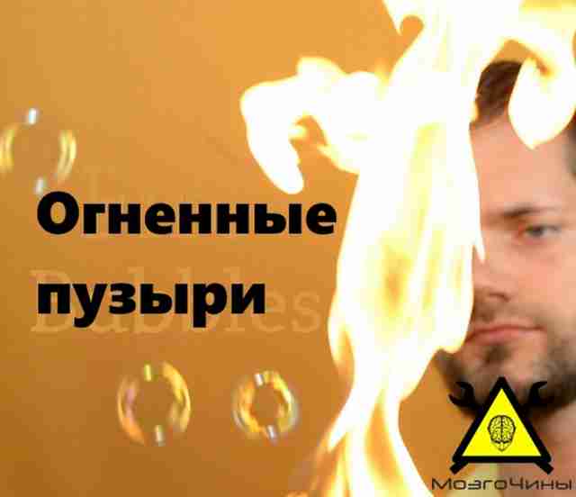 Огненные пузыри своими руками 0