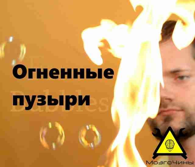 Огненные пузыри своими руками Огненные пузыри своими руками