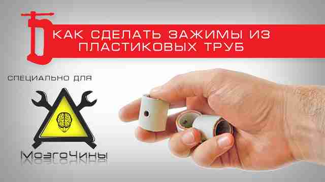 Как сделать струбцину прищепку из пластиковой трубы Как сделать струбцину прищепку из пластиковой трубы