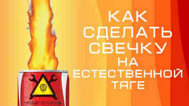 как сделать свечку на естественной тяге