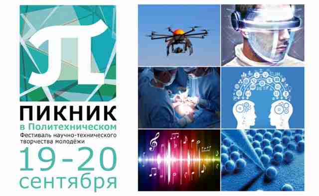 Научно-технический фестиваль в СПб - участие бесплатно 231
