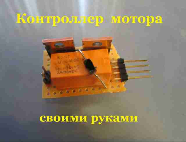 Как сделать контроллер мотора на основе МОП-транзистора kak-sdelat-kontroller-motora-na-osnove-mop-tranzistora1
