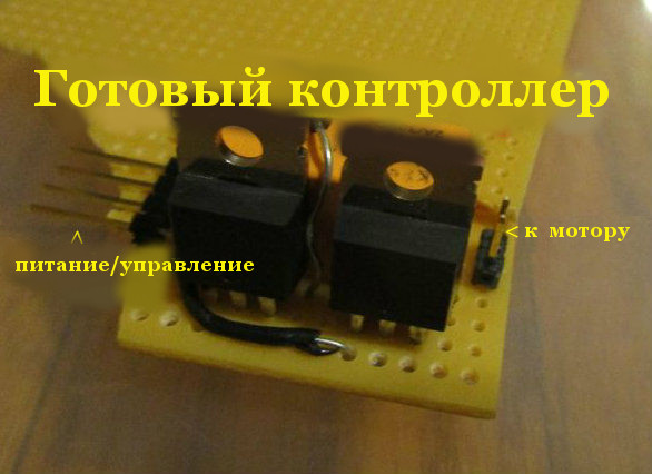 Как сделать контроллер мотора на основе МОП-транзистора kak-sdelat-kontroller-motora-na-osnove-mop-tranzistora12