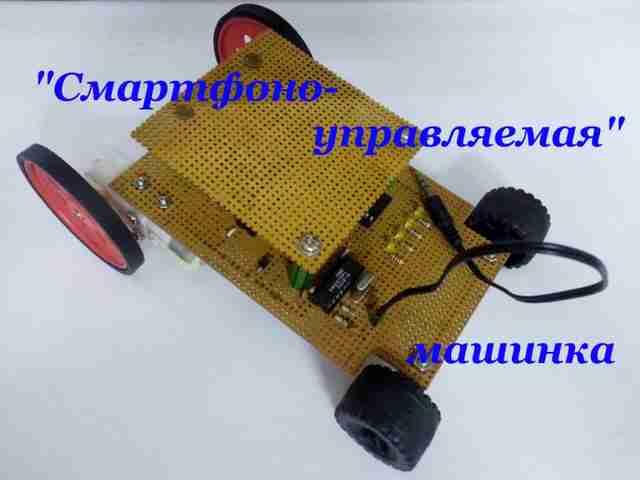 Машинка с «мобильным» управлением своими руками mashinka-s-mobilnyim-upravleniem-svoimi-rukami14