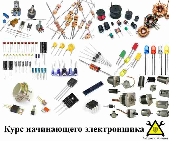 Курс начинающего электронщика часть 1
