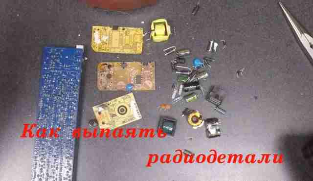 9 способов демонтажа электродеталей 9-sposobov-demontazha-elektrodetaley10