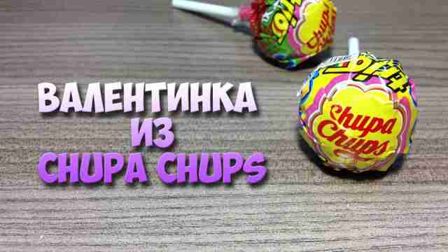 Валентинка своими руками валентинка