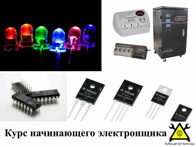 Курс начинающего электронщика часть 3