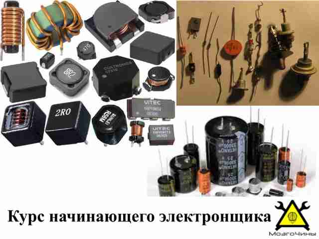 Курс начинающего электронщика часть 2 1-1