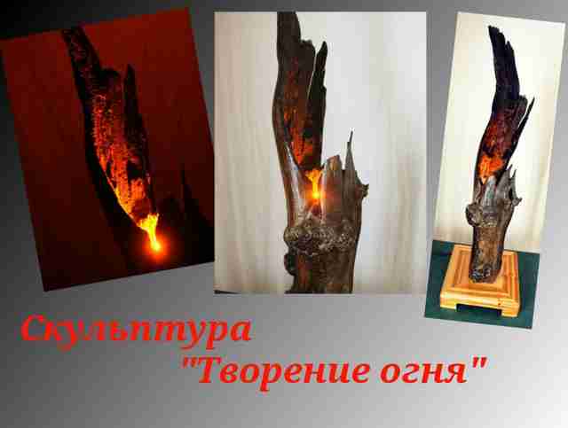 Как сделать скульптуру «Творение огня» kak-sdelat-skulpturu-tvorenie-ognya