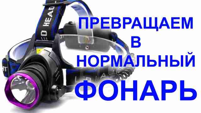 Делаем драйвер для китайского фонаря своими руками 045З аставка