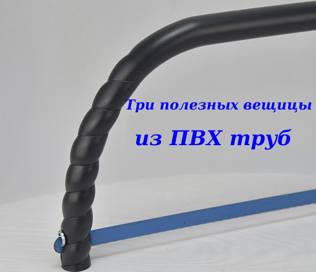 3 полезных поделки из ПВХ труб 3-poleznyih-podelki-iz-pvh-trub51
