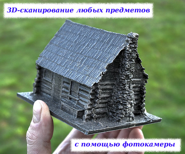 Как сделать 3D-скан любого объекта обычной камерой — часть 1 kak-sdelat-3d-skan-lyubogo-obekta-tolko-lish-kameroy-chast-0-1