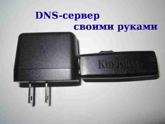 kak-sdelat-besplatnyiy-dinamicheskiy-dns-server1