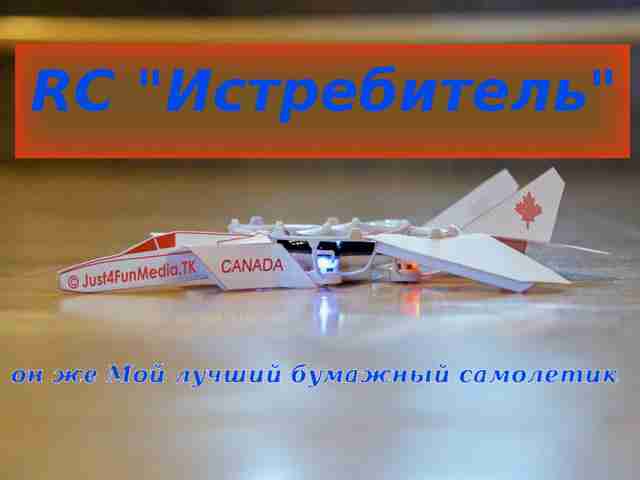 Как сделать RC-модель «истребителя»