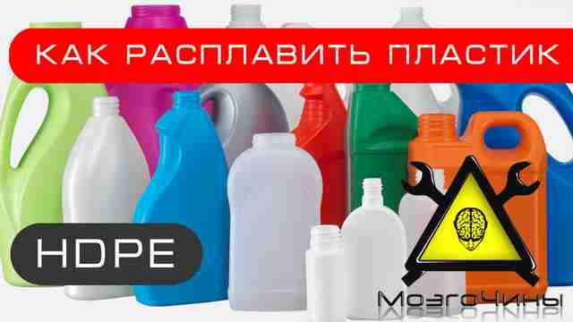 Как расплавить пластик своими руками