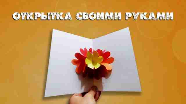 Открытка своими руками из бумаги - видео Открытка своими руками из бумаги