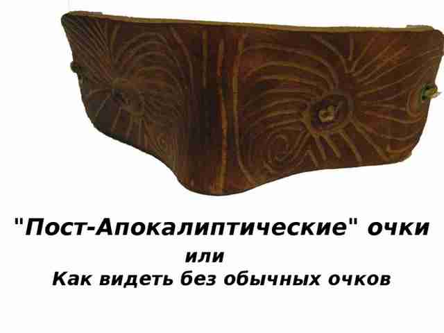«Пост-апокалиптические» очки своими руками post-apokalipticheskie-ochki-svoimi-rukami68