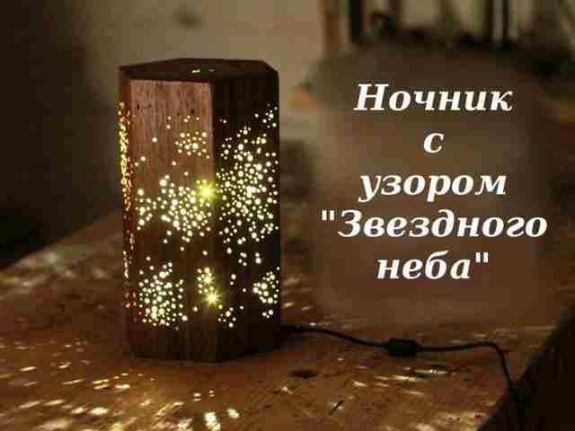 Ночник со звездным узором своими руками nochnik-so-zvezdnyim-uzorom-svoimi-rukami24