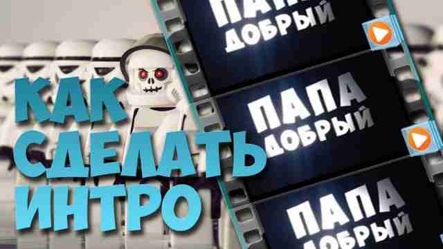 Как сделать интро для видео своими руками