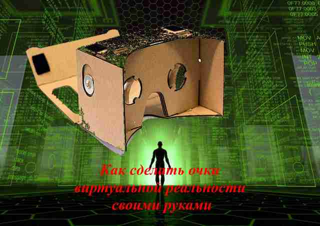 Как сделать очки виртуальной реальности своими руками