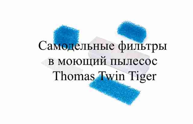 Самодельные фильтры в моющий пылесос Thomas Twin Tiger