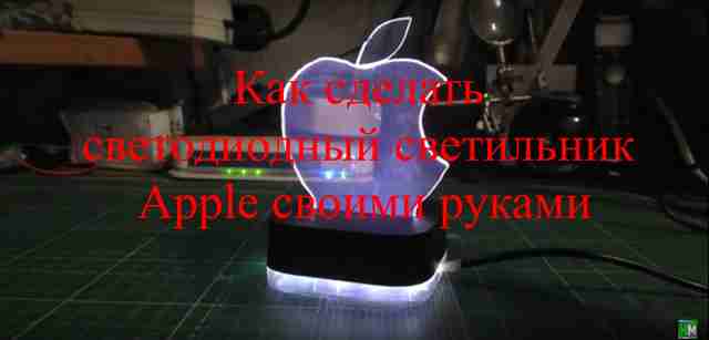 Как сделать светодиодный светильник Apple своими руками