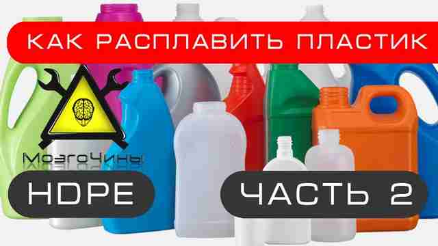 Как расплавить пластик своими руками часть 2 unti534366tled-1