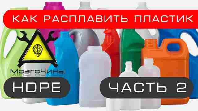 Как расплавить пластик своими руками часть 2 Как расплавить пластик своими руками часть 2