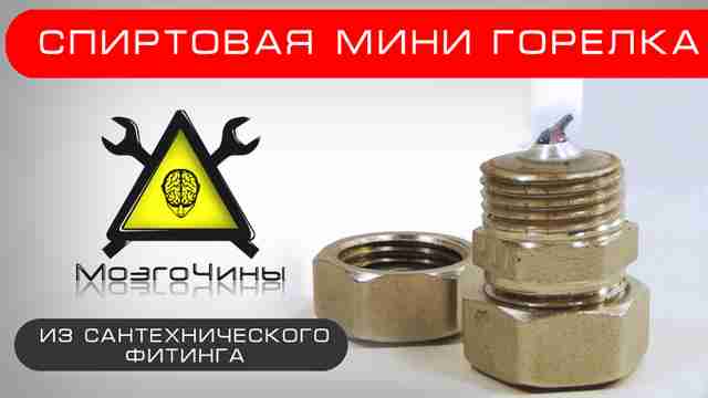 Спиртовая мини горелка из сантехнического фитинга своими руками