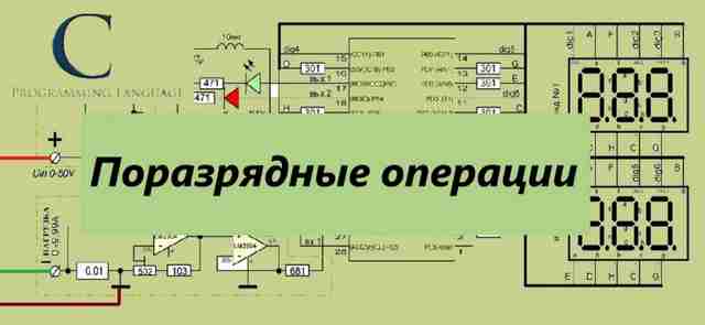 Теория программирования - поразрядные операции