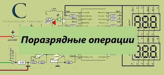 Теория программирования - поразрядные операции