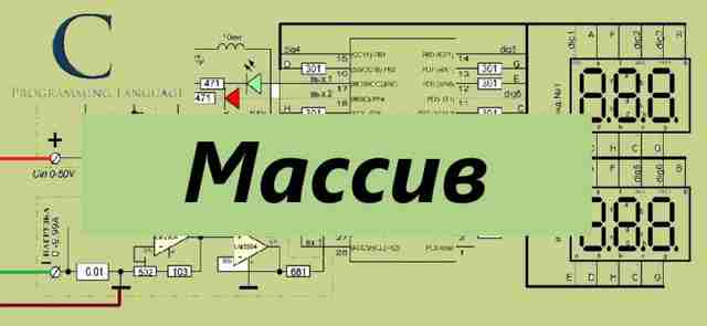 Теория программирования - массив