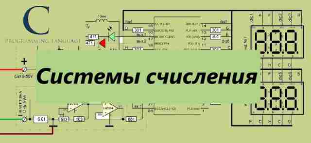 Теория программирования — системы счисления bezyimyannyiy7