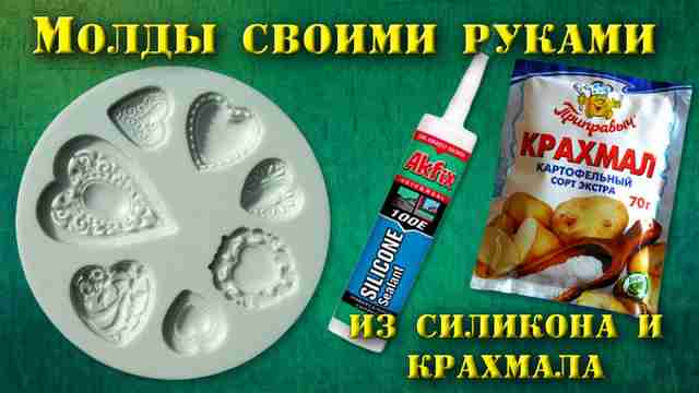 Молды из силикона и крахмала своими руками