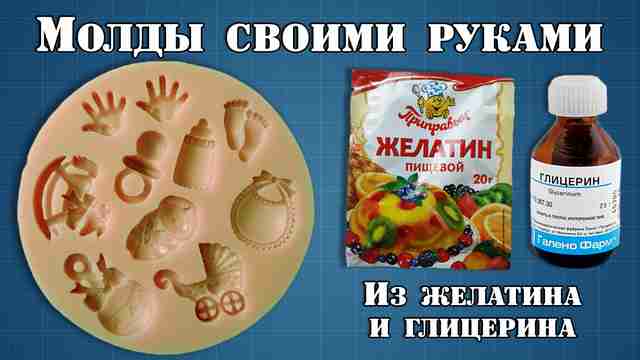 Молды из желатина и глицерина своими руками