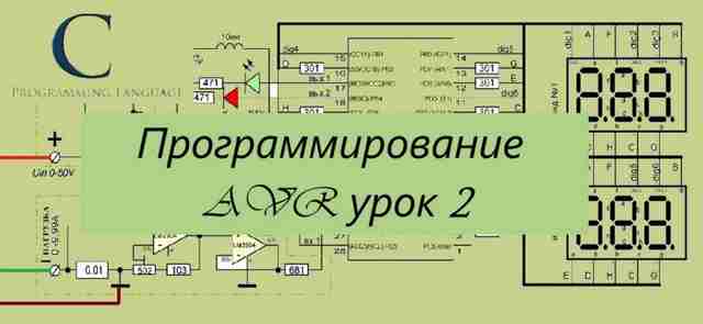 Программирование AVR урок 2 — включаем светодиод Программирование AVR урок 2 — включаем светодиод