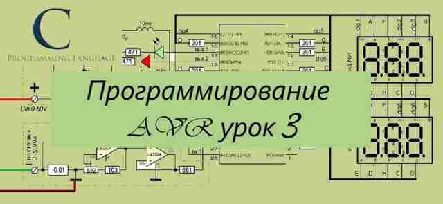 Программирование AVR урок 3 — прошиваем микроконтроллер Программирование AVR урок 3 — прошиваем микроконтроллер