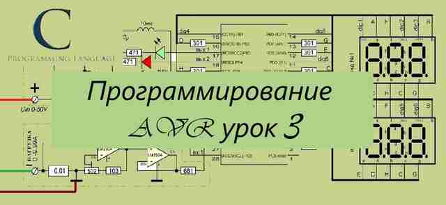 Программирование AVR урок 3 — прошиваем микроконтроллер Программирование AVR урок 3 — прошиваем микроконтроллер
