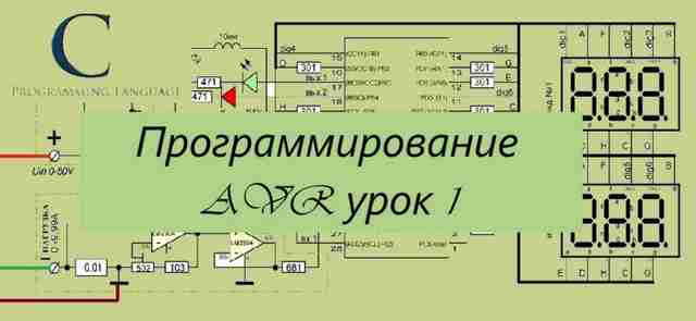 Программирование AVR урок 1 — введение