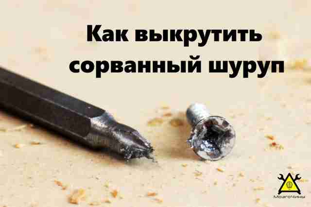 5 способов удалить шуруп с сорванным шлицом своими руками