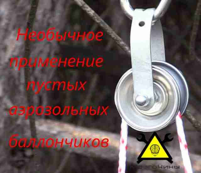 Необычное применение пустых аэрозольных баллончиков