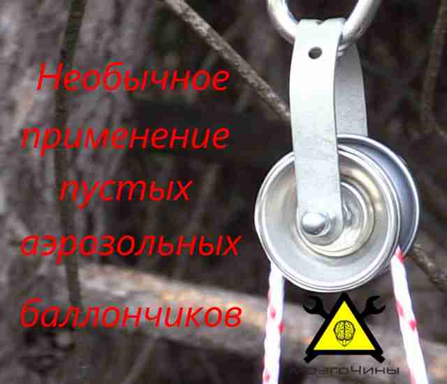 Необычное применение пустых аэрозольных баллончиков