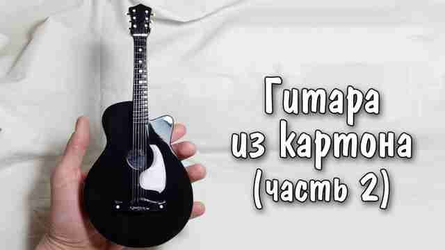 Гитара из картона своими руками (часть 2) Гитара из картона своими руками (часть 2)
