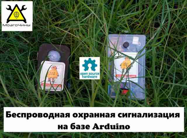 Беспроводная охранная сигнализация на базе Аrduino своими руками
