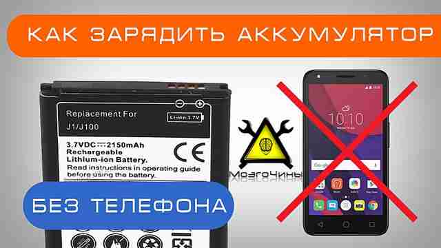 Как зарядить аккумулятор без телефона своими руками