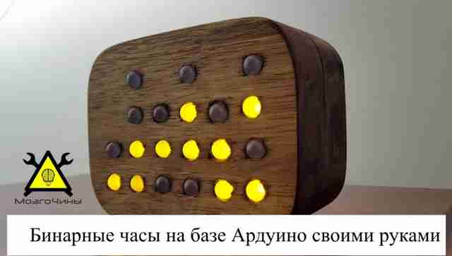 Бинарные часы на базе Arduino своими руками