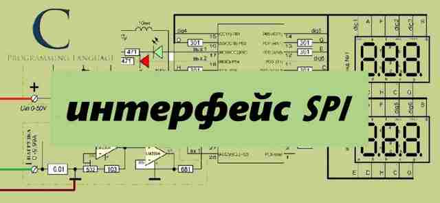 Теория программирования — интерфейс SPI Теория программирования — интерфейс SPI