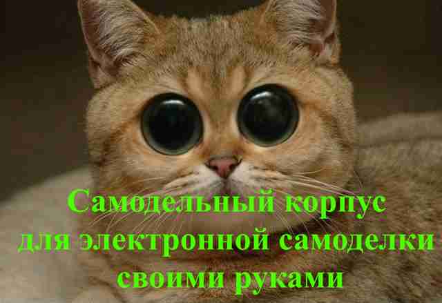 Посмотрите, насколько просто изготовить самодельный корпус для электронной самоделки своими руками Посмотрите, насколько просто изготовить самодельный корпус для электронной самоделки своими руками